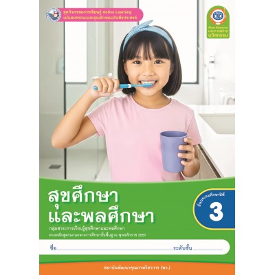 ชุดกิจกรรมการเรียนรู้ Active Learning สุขศึกษาและพลศึกษา ชั้นประถมศึกษาปีที่ 3